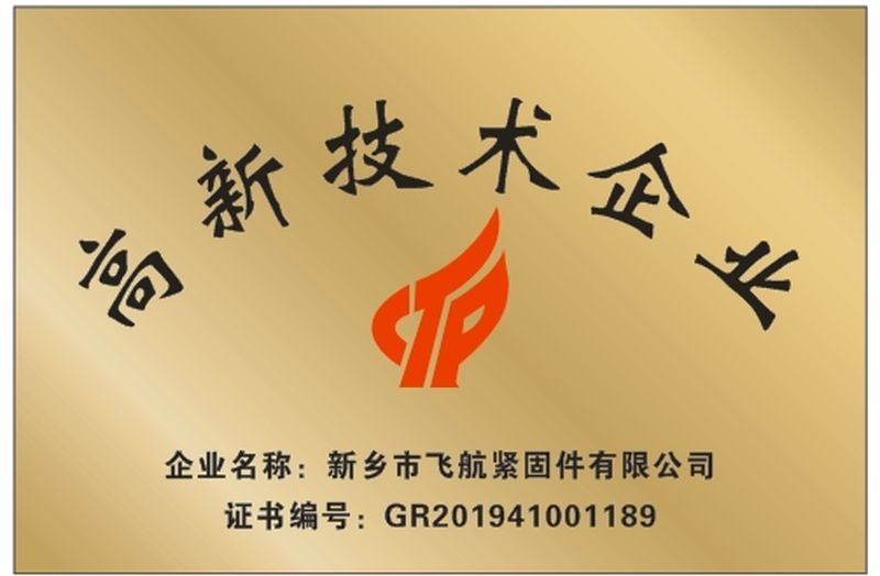 高新技術企業